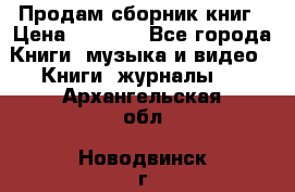 Продам сборник книг › Цена ­ 6 000 - Все города Книги, музыка и видео » Книги, журналы   . Архангельская обл.,Новодвинск г.
